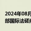 2024年08月22日快讯 中美举行2024年外交部国际法磋商