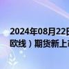 2024年08月22日快讯 上期能源：8月27日起，集运指数（欧线）期货新上市合约交易手续费为成交金额的万分之六