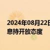 2024年08月22日快讯 韩国央行行长李昌镛：4位委员对降息持开放态度