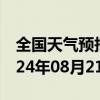 全国天气预报-田家庵天气预报淮南田家庵2024年08月21日天气