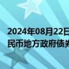 2024年08月22日快讯 广东省在澳门成功发行25亿元离岸人民币地方政府债券