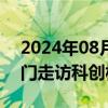 2024年08月22日快讯 上海证监局联合多部门走访科创板上市公司