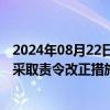 2024年08月22日快讯 浙江证监局：对仓谷数字及相关人员采取责令改正措施