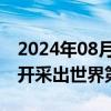 2024年08月23日快讯 2492克拉，博茨瓦纳开采出世界第二大钻石