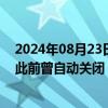 2024年08月23日快讯 扎波罗热核电站高压线路恢复运行，此前曾自动关闭