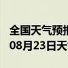 全国天气预报-金山天气预报上海金山2024年08月23日天气