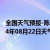 全国天气预报-陈巴尔虎旗天气预报呼伦贝尔陈巴尔虎旗2024年08月22日天气