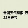 全国天气预报-巴林左旗天气预报赤峰巴林左旗2024年08月22日天气