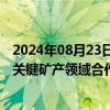 2024年08月23日快讯 美国与阿根廷签署谅解备忘录，加强关键矿产领域合作