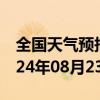 全国天气预报-石景山天气预报北京石景山2024年08月23日天气