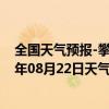 全国天气预报-攀枝花西区天气预报攀枝花攀枝花西区2024年08月22日天气