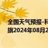 全国天气预报-科尔沁左翼中旗天气预报通辽科尔沁左翼中旗2024年08月22日天气