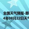 全国天气预报-那仁宝力格天气预报巴彦淖尔那仁宝力格2024年08月22日天气