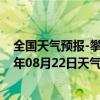 全国天气预报-攀枝花东区天气预报攀枝花攀枝花东区2024年08月22日天气