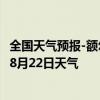 全国天气预报-额尔古纳天气预报呼伦贝尔额尔古纳2024年08月22日天气