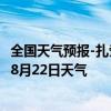 全国天气预报-扎赉诺尔天气预报呼伦贝尔扎赉诺尔2024年08月22日天气