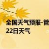 全国天气预报-管城回族天气预报郑州管城回族2024年08月22日天气