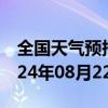 全国天气预报-海勃湾天气预报乌海海勃湾2024年08月22日天气