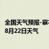 全国天气预报-察右后旗天气预报乌兰察布察右后旗2024年08月22日天气