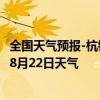 全国天气预报-杭锦后旗天气预报巴彦淖尔杭锦后旗2024年08月22日天气