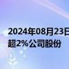 2024年08月23日快讯 广钢气体：股东井冈山橙兴拟减持不超2%公司股份