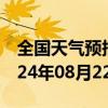 全国天气预报-胡尔勒天气预报兴安胡尔勒2024年08月22日天气