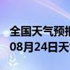 全国天气预报-台前天气预报濮阳台前2024年08月24日天气