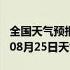 全国天气预报-魏都天气预报许昌魏都2024年08月25日天气