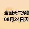 全国天气预报-萝岗天气预报广州萝岗2024年08月24日天气