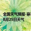 全国天气预报-察右中旗天气预报乌兰察布察右中旗2024年08月25日天气