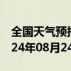 全国天气预报-克东天气预报齐齐哈尔克东2024年08月24日天气