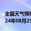 全国天气预报-大柴旦天气预报海西大柴旦2024年08月25日天气