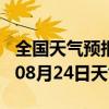 全国天气预报-内黄天气预报安阳内黄2024年08月24日天气