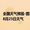 全国天气预报-图木舒克天气预报图木舒克图木舒克2024年08月25日天气