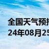 全国天气预报-青铜峡天气预报吴忠青铜峡2024年08月25日天气