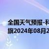 全国天气预报-科尔沁左翼中旗天气预报通辽科尔沁左翼中旗2024年08月25日天气