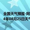 全国天气预报-阿鲁科尔沁旗天气预报赤峰阿鲁科尔沁旗2024年08月25日天气