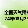 全国天气预报-根河天气预报呼伦贝尔根河2024年08月25日天气