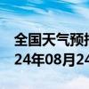 全国天气预报-汤旺河天气预报伊春汤旺河2024年08月24日天气