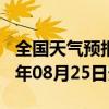 全国天气预报-上蔡天气预报驻马店上蔡2024年08月25日天气