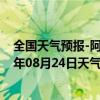 全国天气预报-阿拉善右旗天气预报阿拉善阿拉善右旗2024年08月24日天气