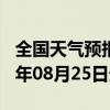 全国天气预报-定结天气预报日喀则定结2024年08月25日天气