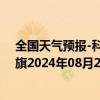 全国天气预报-科尔沁左翼后旗天气预报通辽科尔沁左翼后旗2024年08月25日天气