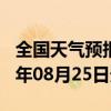 全国天气预报-正阳天气预报驻马店正阳2024年08月25日天气