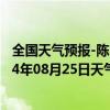 全国天气预报-陈巴尔虎旗天气预报呼伦贝尔陈巴尔虎旗2024年08月25日天气