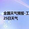 全国天气预报-工布江达天气预报林芝工布江达2024年08月25日天气