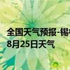 全国天气预报-锡林浩特天气预报锡林郭勒锡林浩特2024年08月25日天气