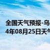 全国天气预报-乌市牧试站天气预报乌鲁木齐乌市牧试站2024年08月25日天气