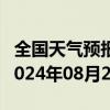 全国天气预报-哈巴河天气预报阿勒泰哈巴河2024年08月25日天气