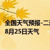 全国天气预报-二连浩特天气预报锡林郭勒二连浩特2024年08月25日天气